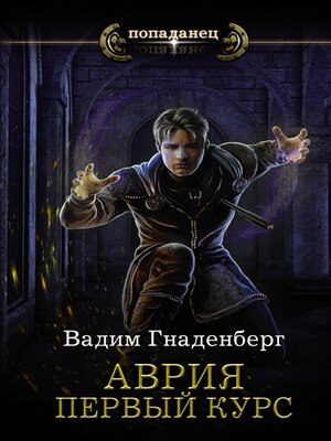 cover image of Аврия. Первый курс